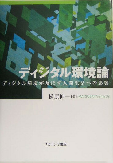 ディジタル環境論 ディジタル環境が及ぼす人間生活への影響 [ 松原伸一 ]