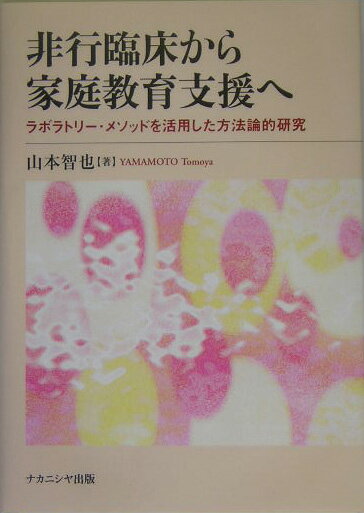 非行に向き合う家族に、今、何が必要なのか。非行臨床の実践から反照される家族の力とはー近年の非行動向から最新の非行臨床まで詳細に解説し、家庭教育支援の方法論を提唱する。