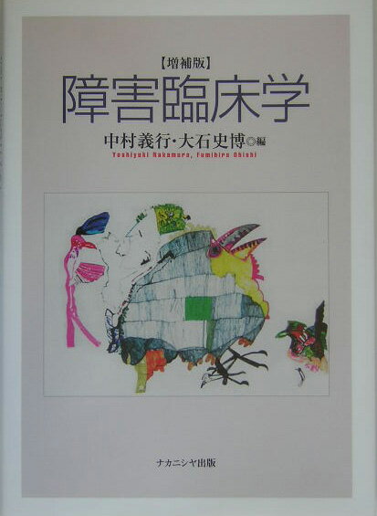 障害臨床学増補版