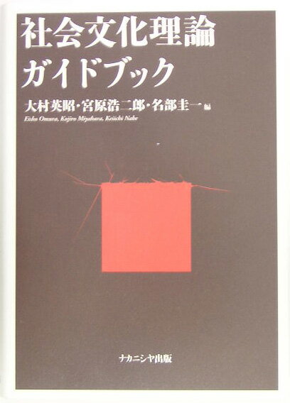 社会文化理論ガイドブック