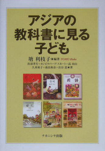 「国家」「文化」と不即不離の教科書に見る子ども観・家族観・性役割観の国際比較。