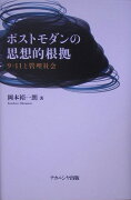 ポストモダンの思想的根拠