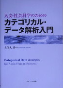 人文・社会科学のためのカテゴリカル・データ解析入門