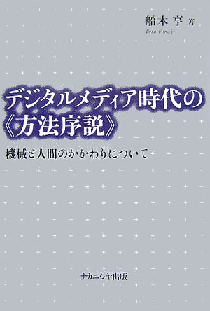 デジタルメディア時代の《方法序説》