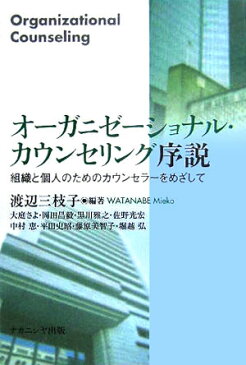 オーガニゼーショナル・カウンセリング序説 組織と個人のためのカウンセラーをめざして [ 渡辺三枝子 ]