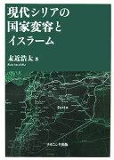 現代シリアの国家変容とイスラ-ム