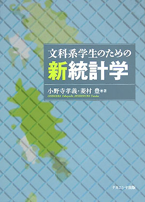 文科系学生のための新統計学 [ 小野寺孝義 ]