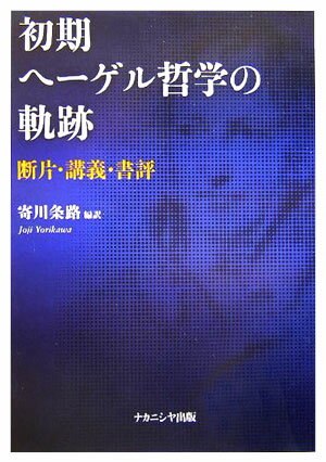 初期ヘーゲル哲学の軌跡 断片・講義・書評 [ ゲオルク・ヴィルヘルム・フリードリヒ・ヘ ]