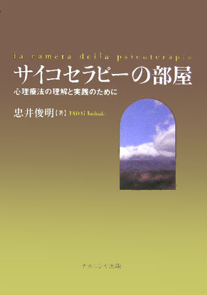 サイコセラピ-の部屋