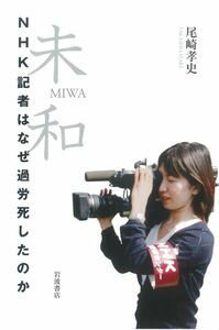 未和 NHK記者はなぜ過労死したのか