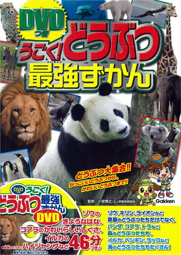 うごく！どうぶつ最強ずかん
