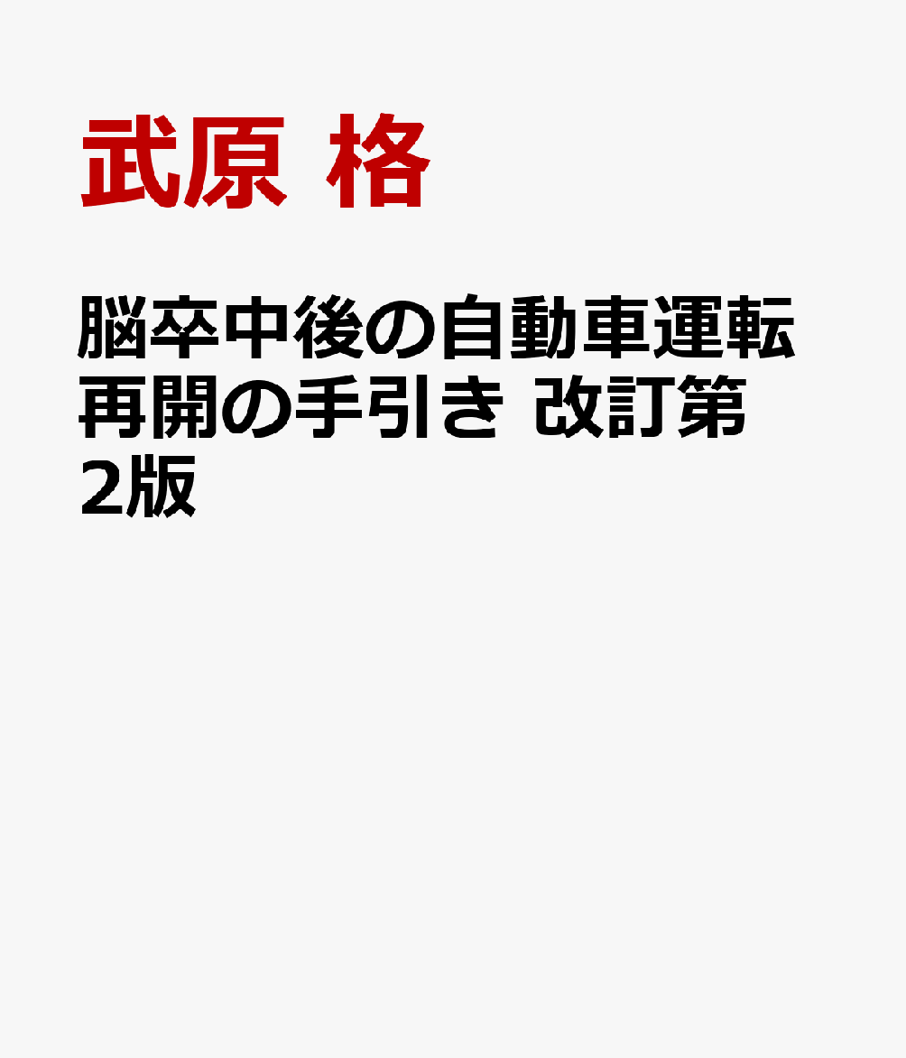 脳卒中後の自動車運転再開の手引き 改訂第2版 [ 武原 格 ]