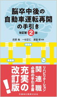 脳卒中後の自動車運転再開の手引き 改訂第2版