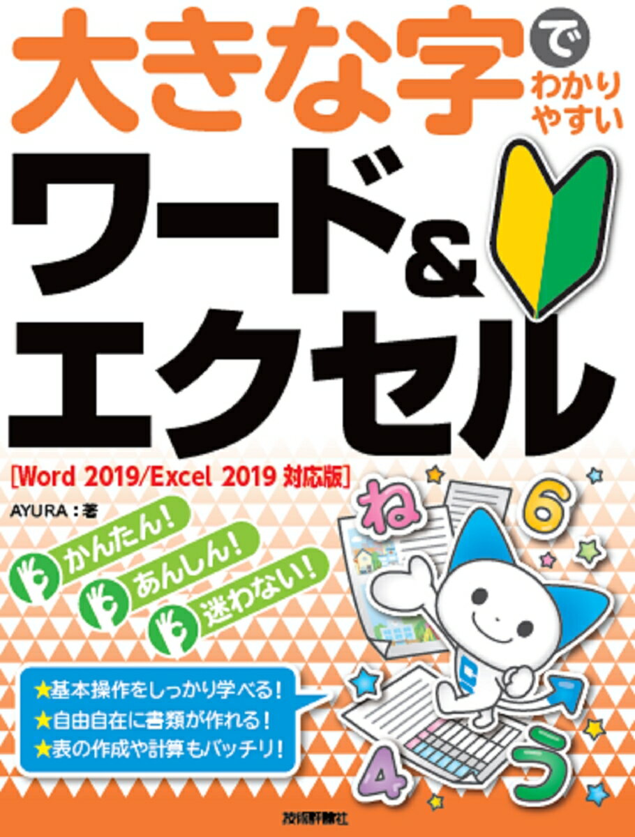 大きな字でわかりやすい　ワード＆エクセル　［Word 2019/Excel 2019対応版］