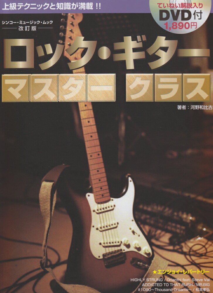 ロック・ギターマスタークラス改訂版