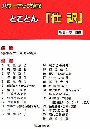 パワーアップ簿記とことん「仕訳」