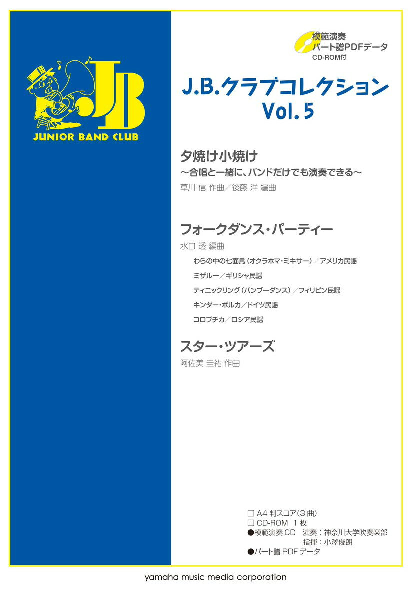 J.B.クラブコレクション Vol.5 【模範演奏+パート譜PDFデータCD-ROM付】