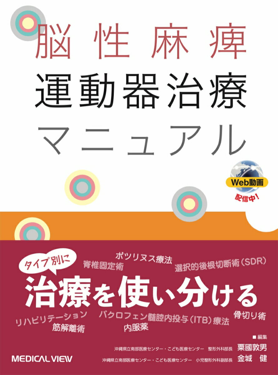 脳性麻痺 運動器治療マニュアル [ 粟國 敦男 ]