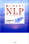 願いがかなうNLP