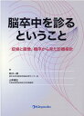 脳卒中を診るということ 症候と画像、機序から見た診療指針 