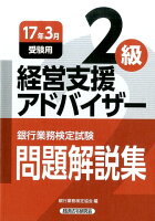 銀行業務検定試験経営支援アドバイザー2級問題解説集（2017年3月受験用）