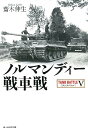 ノルマンディー戦車戦 タンクバトル5 （光人社NF文庫） 斎木伸生