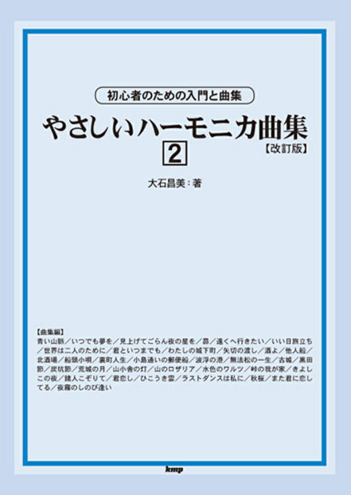 やさしいハーモニカ曲集（2）改訂版 初心者のための入門と曲集 [ 大石昌美 ]