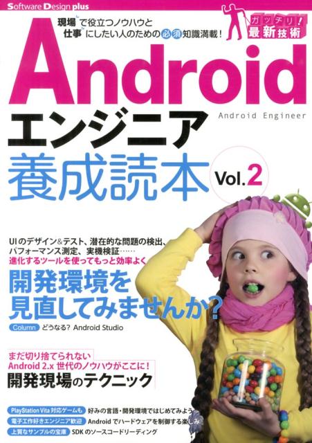 Androidエンジニア養成読本（vol．2）