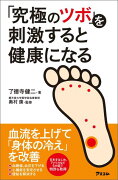 「究極のツボ」を刺激すると健康になる