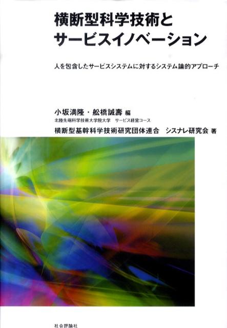 横断型科学技術とサービスイノベーション