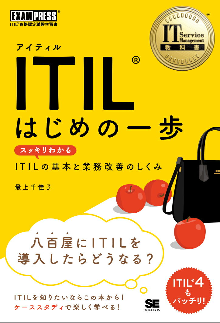 ITIL はじめの一歩 スッキリわかるITILの基本と業務改善のしくみ