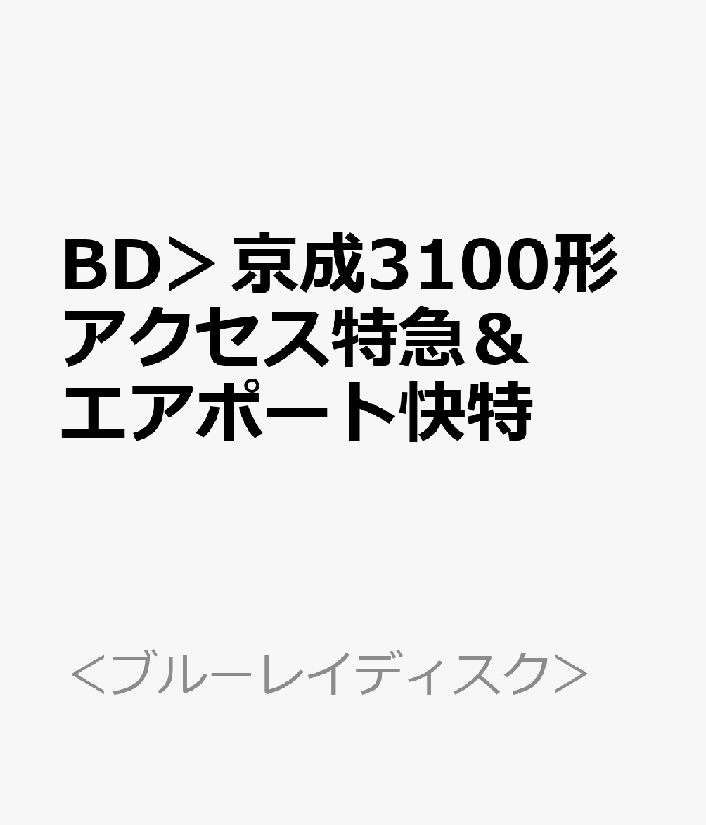 BD＞京成3100形アクセス特急＆エアポート快特