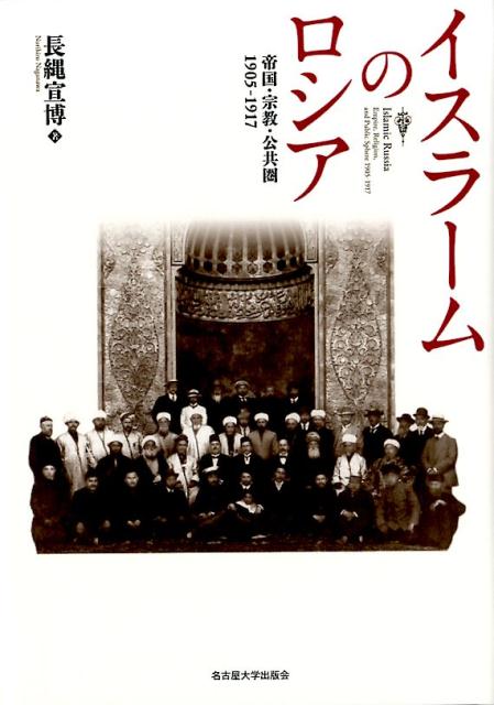 多数のイスラーム教徒が存在したロシア帝国。彼らはいかに生きたのか。日露戦争から第一次世界大戦・革命へと至る時代に、政治・行政・教育・出版・戦争・慈善等に積極的に関与し、言論と行動によって自らの「公共圏」を生み出したムスリム社会の苦闘を、かつてない深度で描き出す。