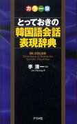 とっておきの韓国語会話表現辞典