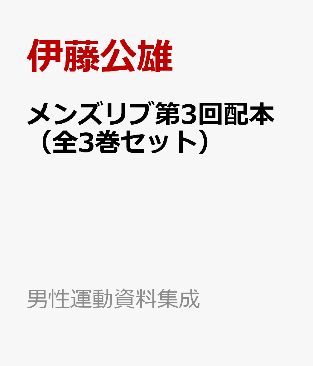 メンズリブ第3回配本（全3巻セット）