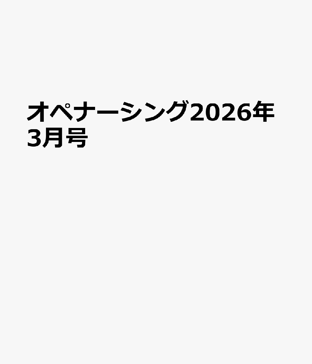 オペナーシング2026年3月号