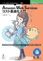 ＡＷＳの料金体系や最適化ポイントから、コスト削減の実例まで解説。