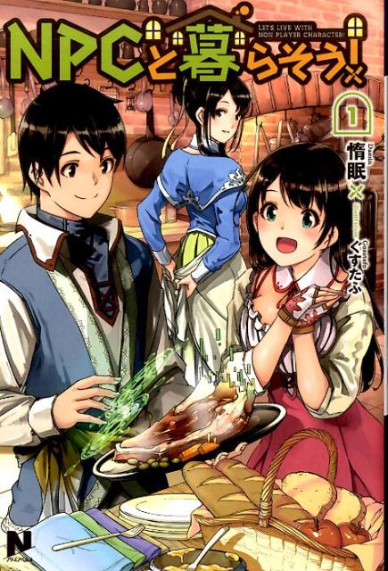NPCと暮らそう！（1）