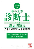 中小企業診断士1次試験過去問題集(7 2022年対策)