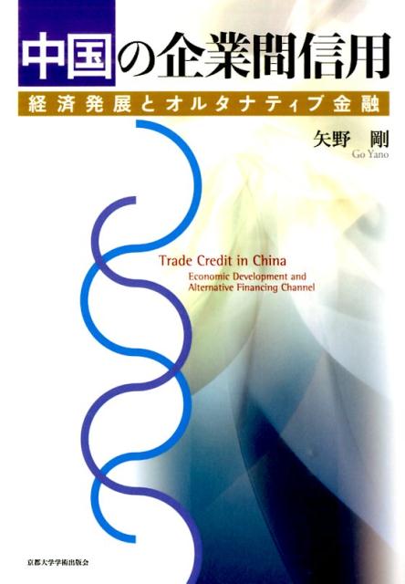 中国の企業間信用 経済発展とオルタナティブ金融 [ 矢野剛 ]