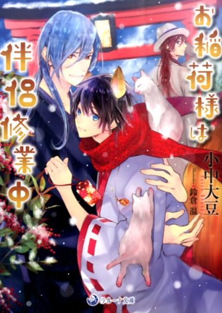 夜古は最不ノ杜神社の稲荷神。かつては妖だったが、今は小さいながらも身の内に宝玉をもつ真の神となり、超男前の龍神、璽雨とも相思相愛の仲。だが神様修業も色恋もまだまだ拙く、恋人も最近なぜだか素っ気ない。年の瀬が迫る頃、最不ノ杜に歳神がやってきた。今年の歳神・周欧は派手な美形で、昔なじみの璽雨にやたらベタベタ。夜古はすっかり落ち込み…。