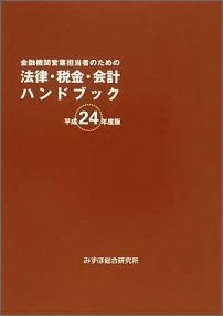 金融機関営業担当者のための法律・税金・会計ハンドブック（平成24年度版）