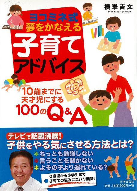 【バーゲン本】ヨコミネ式夢をかなえる子育てアドバイス