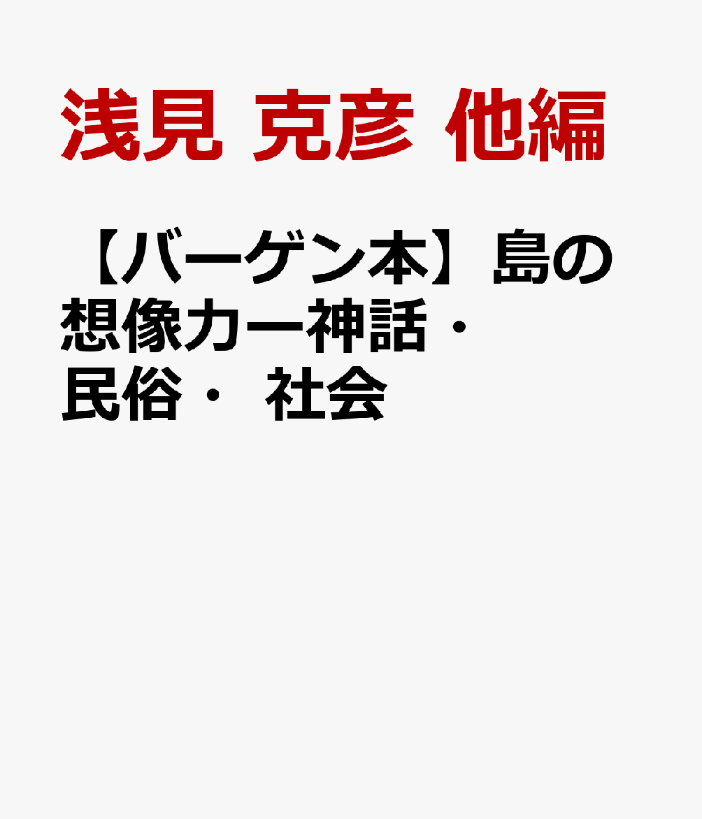 【バーゲン本】島の想像力ー神話・民俗・社会