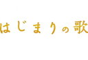 はじまりの歌 【Blu-ray】 [ 松本潤 ]