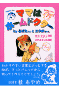 ママはホームドクター