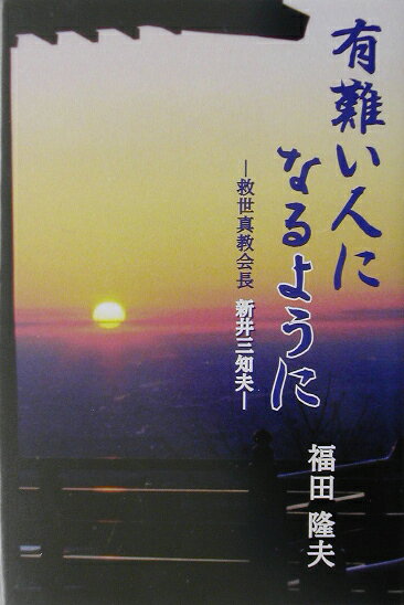有難い人になるように