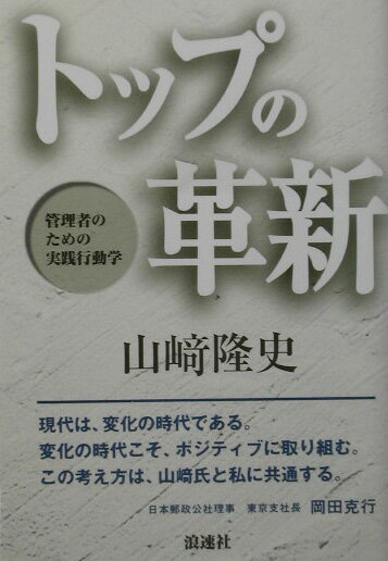 トップの革新 管理者のための実践行動学 [ 山崎隆史 ]