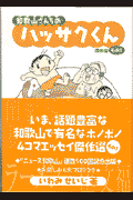 和歌山さんちのハッサクくん傑作選（その1） [ いわみせいじ ]