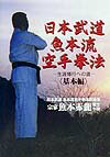 日本武道魚本流空手拳法（基本編） 生涯修行への道 [ 魚本赤